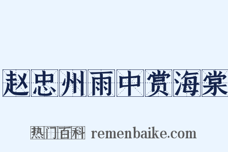 赵忠州雨中赏海棠是什么意思的图片